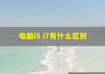 电脑i5 i7有什么区别